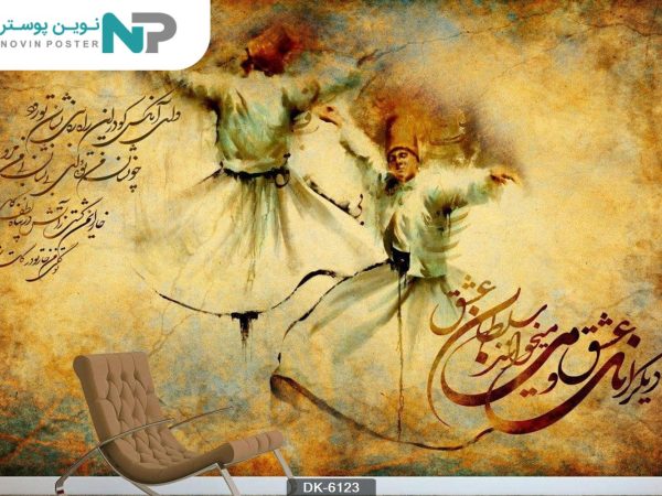 پوستر دیواری خط نستعلیق و صوفی کد 6123_6779a7814a97c.jpeg