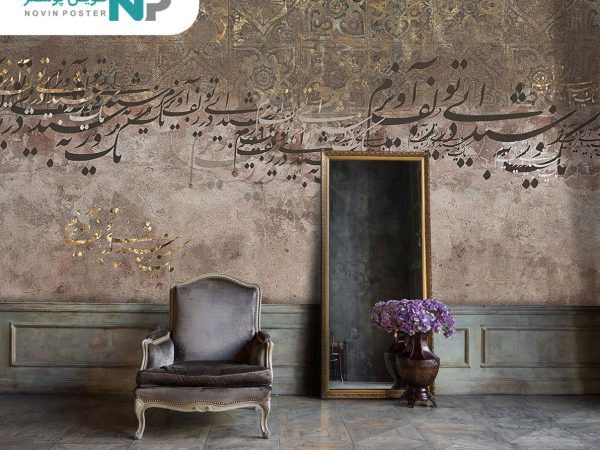 پوستر دیواری خط نستعلیق کد 6086_677008f066351.jpeg