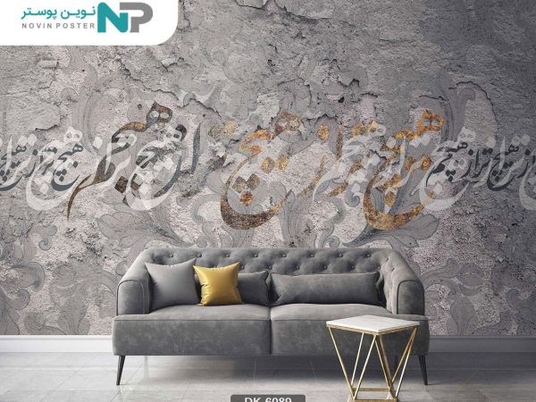 پوستر دیواری خط نستعلیق کد 6089_677918902caf7.jpeg