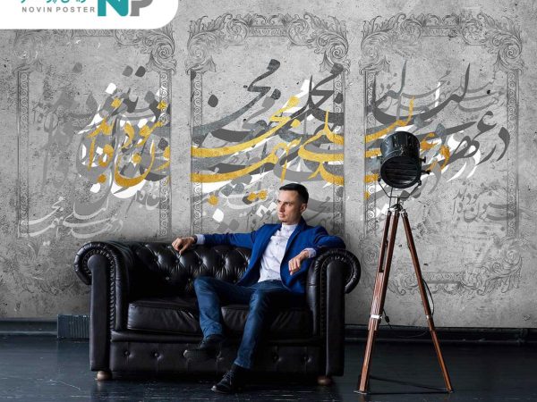 پوستر دیواری خط نستعلیق کد 6099_6771582abceef.jpeg