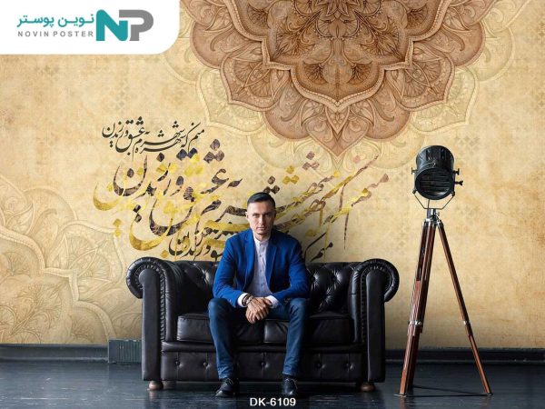 پوستر دیواری خط نستعلیق کد 6109_67700929006ce.jpeg