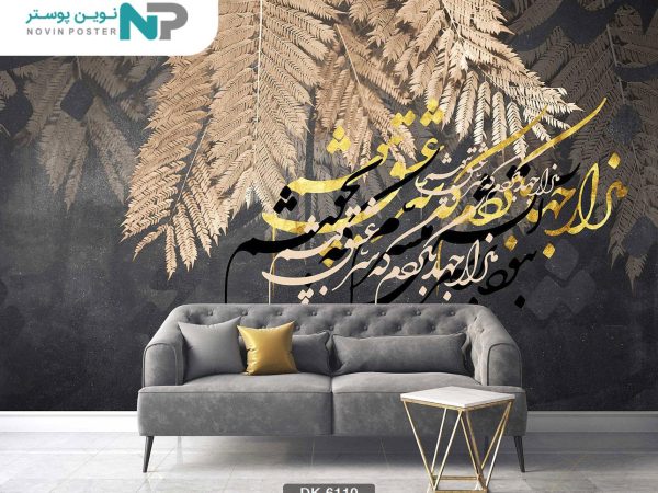 پوستر دیواری خط نستعلیق کد 6110_6779a74e4e79a.jpeg