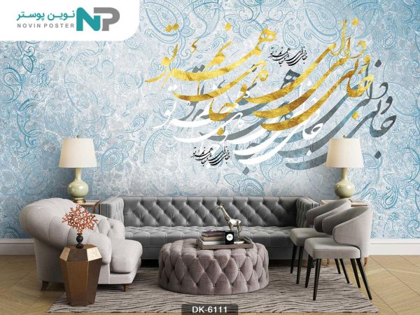 پوستر دیواری خط نستعلیق کد 6111_6770094467234.jpeg