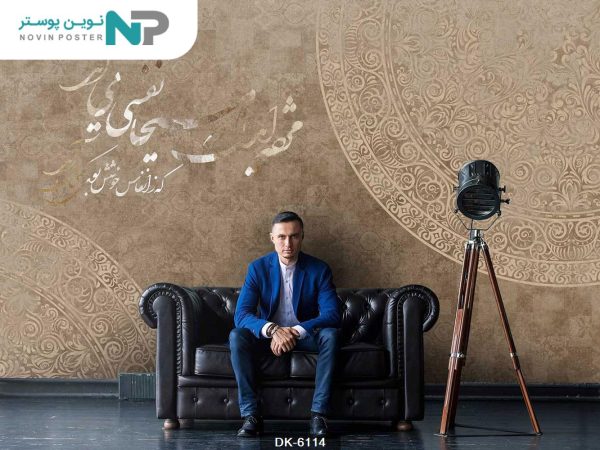 پوستر دیواری خط نستعلیق کد 6114_677158a93bddf.jpeg
