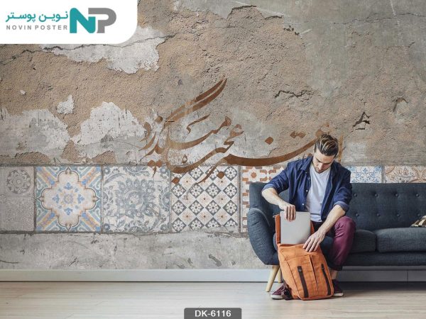پوستر دیواری خط نستعلیق کد 6116_6779d48deac69.jpeg