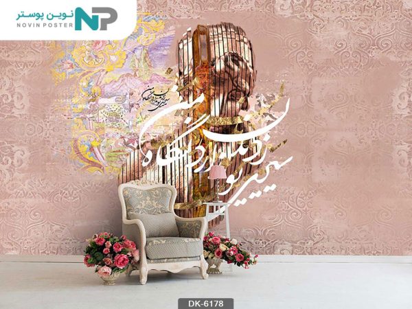 پوستر دیواری خط نستعلیق کد 6178_6779a80369ca5.jpeg