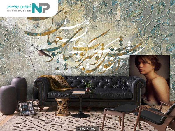 پوستر دیواری خط نستعلیق کد 6198_6779a871a7bec.jpeg