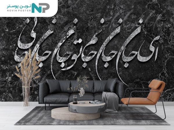 پوستر دیواری خطاطی خوشنویسی 11012600_677176fef420b.jpeg