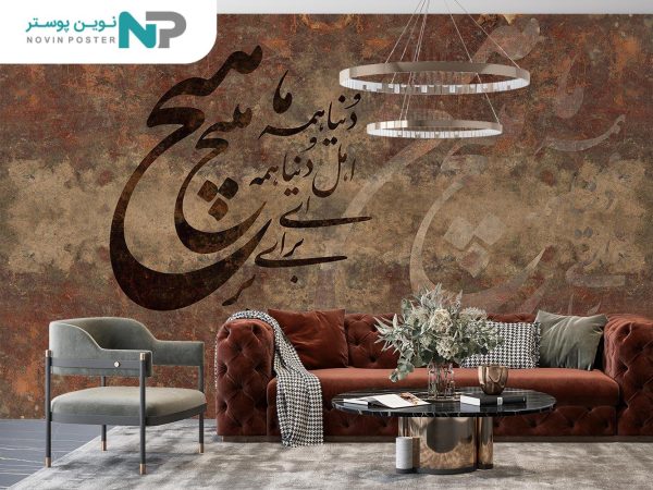 پوستر دیواری سنتی شعر هیچ 10051200_67738689b5325.jpeg