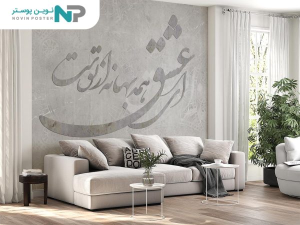 پوستر دیواری شعر نستعلیق 10040300_67701950742c0.jpeg