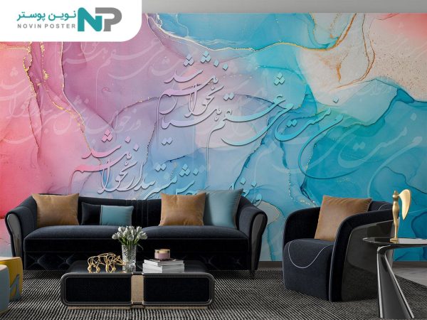 پوستر دیواری شعر نستعلیق 11020100_67698cf06a05e.jpeg