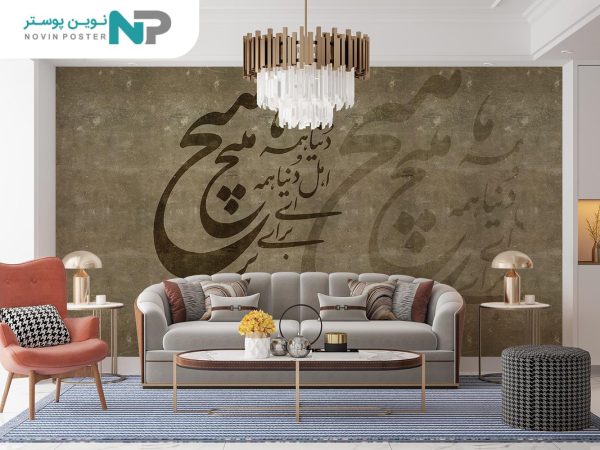 پوستر دیواری شعر نستعلیق هیچ 10051210_6773cae719ed6.jpeg