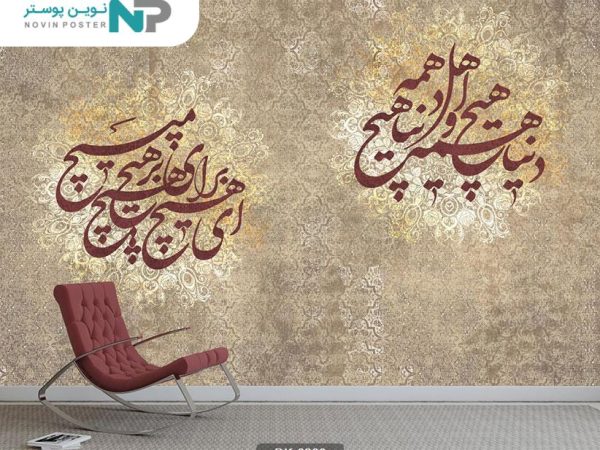 پوستر دیواری شعر و خطاطی 6309_67803f9a4ed4f.jpeg