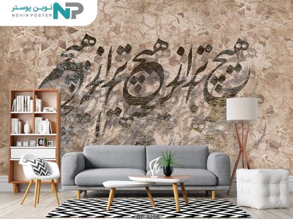 پوستر دیواری طرح خط نستعلیق 4216_676ff98087643.jpeg