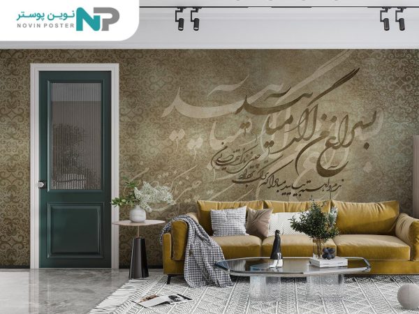 پوستر دیواری طرح شعر 10043010_6773c4c14bb08.jpeg