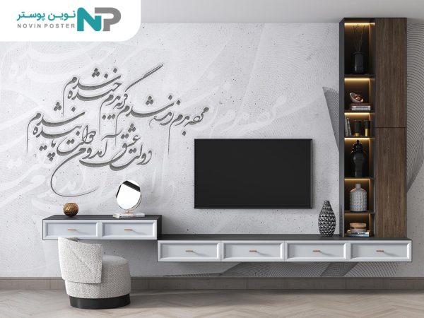 پوستر دیواری طرح شعر 12015200_67738c2fb795b.jpeg