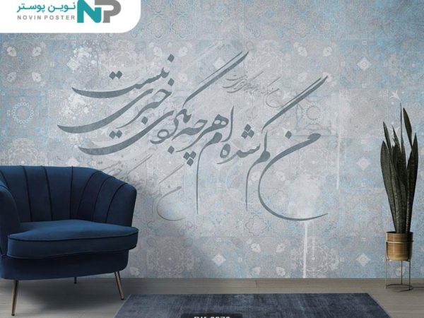 پوستر دیواری طرح شعر 6376_6779ac21d2684.jpeg