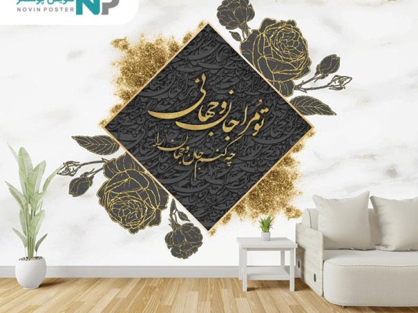 پوستر دیواری طرح شعر 6390_6780440534e6f.jpeg