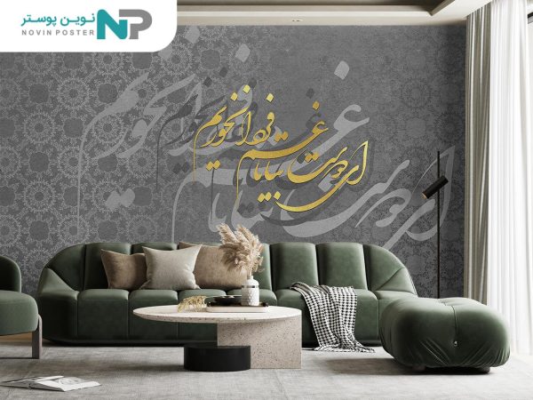پوستر دیواری طرح شعر نستعلیق 10041630_677166d0bc913.jpeg