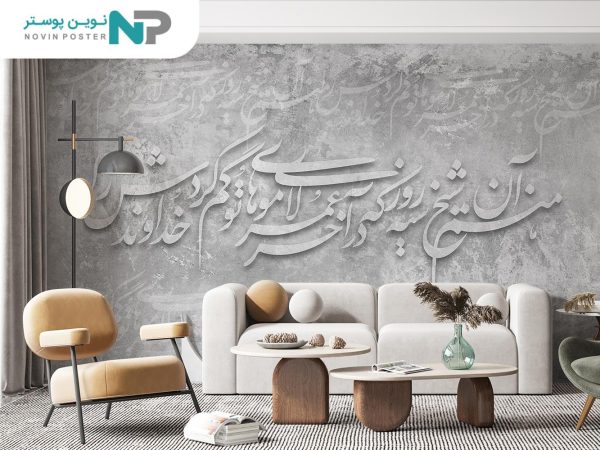 پوستر دیواری طرح شعر نستعلیق 11012510_6773955e7924d.jpeg