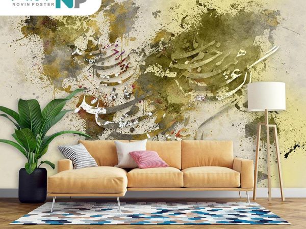 پوستر دیواری طرح شعر نستعلیق 3110_67714352e9f47.jpeg