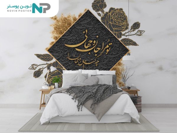 پوستر دیواری لاکچری شعر 13395500_6773043c4c00e.jpeg