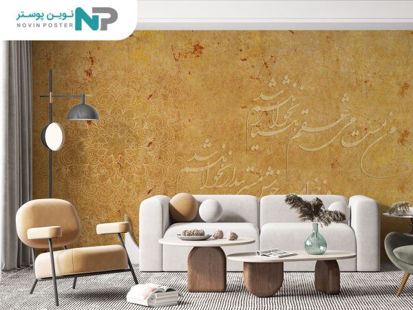 پوستر دیواری لاکچری شعر نستعلیق 10042400_677385b162509.jpeg