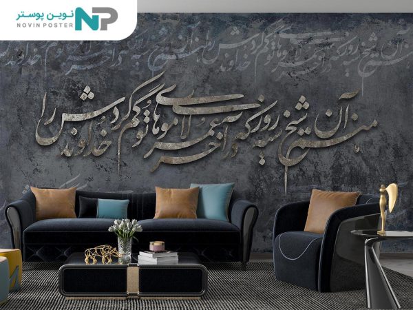 پوستر دیواری لاکچری طرح شعر 11012520_6773520b97c53.jpeg