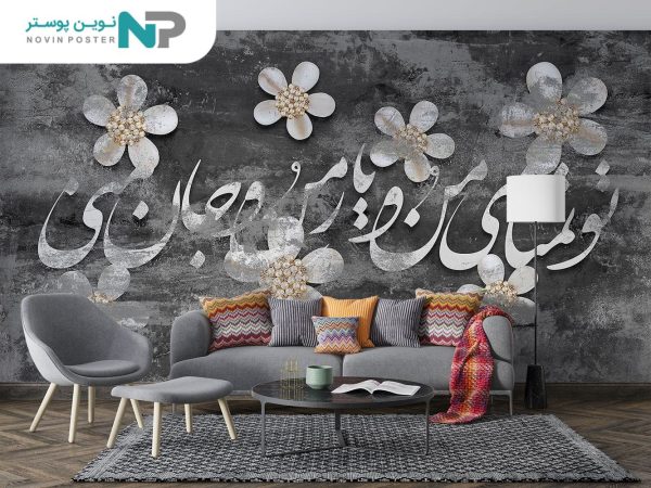 پوستر دیواری گل و شعر 11015600_6773521428e50.jpeg